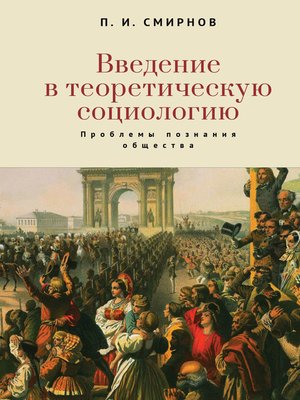 cover image of Введение в теоретическую социологию. Проблемы познания общества